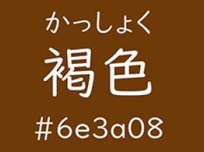 「日本語クレイジー過ぎ」　「褐色」の“第2の読み方”とは……？　全く別物になる“ややこしい色”に「バグだろ」「ムズすぎひん？」