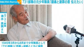 「鎮魂と謝罪の意を伝えたい」731部隊の元少年隊員、終戦以来79年ぶりに中国訪問