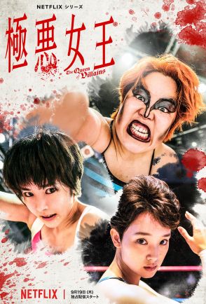 Netflixシリーズ『極悪女王』ダンプ松本の鬼気迫るティザーアート＆予告公開　新キャストも発表