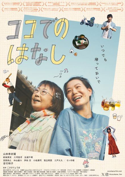 山本奈衣瑠主演、吉行和子ら共演『ココでのはなし』11月8日公開　ポスター＆予告編も