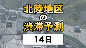 お盆の高速道路…14日は石川と福井で最大10キロの渋滞 北陸地区の渋滞予測