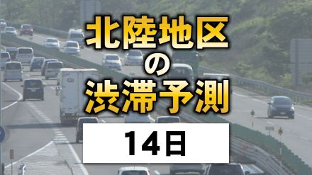 お盆の高速道路…14日は石川と福井で最大10キロの渋滞 北陸地区の渋滞予測