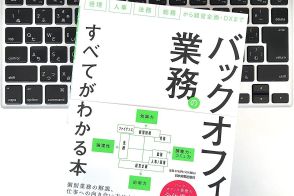 【毎日書評】意外と知らない「バックオフィス」業務の重要性。忘れがちな本当のミッションは？