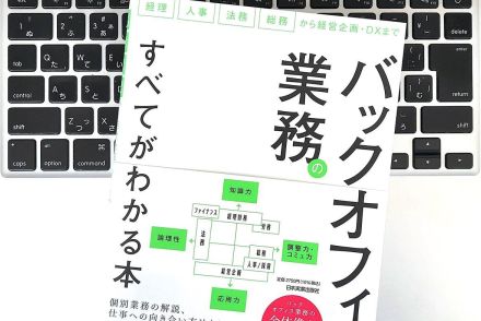 【毎日書評】意外と知らない「バックオフィス」業務の重要性。忘れがちな本当のミッションは？