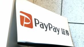 ネット証券5社の牙城を崩すPayPay証券の破壊力、破竹の勢いで口座数伸びるが収益力で課題残す