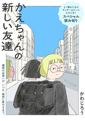 【漫画家に聞く】親友と離れ心を閉ざした転校生、新しい友達ができた理由　「特別」について考えさせられるSNS漫画