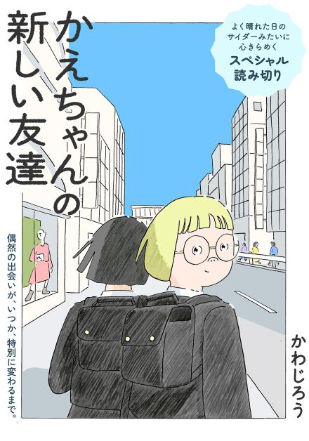 【漫画家に聞く】親友と離れ心を閉ざした転校生、新しい友達ができた理由　「特別」について考えさせられるSNS漫画