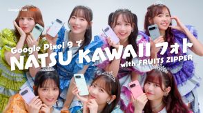 FRUITS ZIPPER、AIスマホで“NATSU KAWAIIフォト”挑戦　「Google Pixel 9シリーズ」新WEB CMに出演