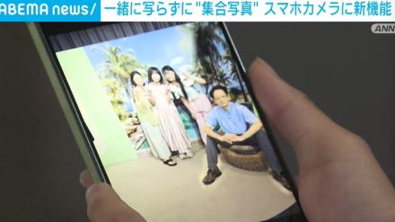 一緒に写らずに“集合写真” スマホカメラに新機能