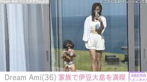 Dream Ami、建築家の夫とまもなく2歳の息子と伊豆大島を満喫「赤ちゃんのオムツ姿って可愛い」ファン注目