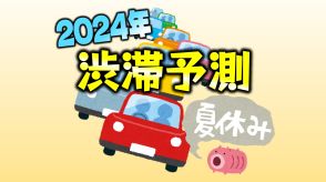 【お盆の高速道路渋滞予測】14日のピークは東北自動車道・関越自動車道上り 台風7号の影響は?【NEXCO東日本、中日本、西日本】