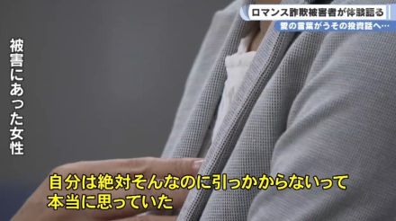 愛の言葉がうその投資話へ…SNS型ロマンス詐欺被害者　巧妙な手口の体験語る／奈良