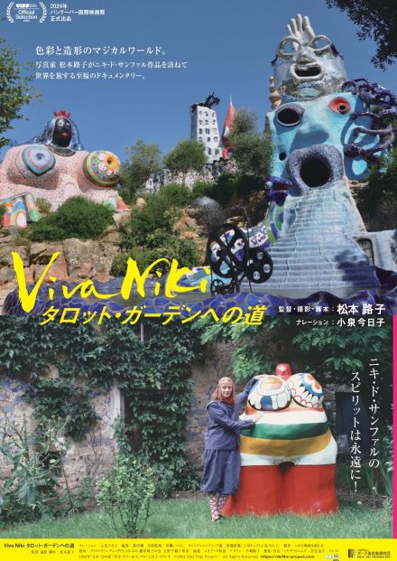 松本路子初監督作『Viva Niki タロット・ガーデンへの道』9月公開　小泉今日子がナレーション