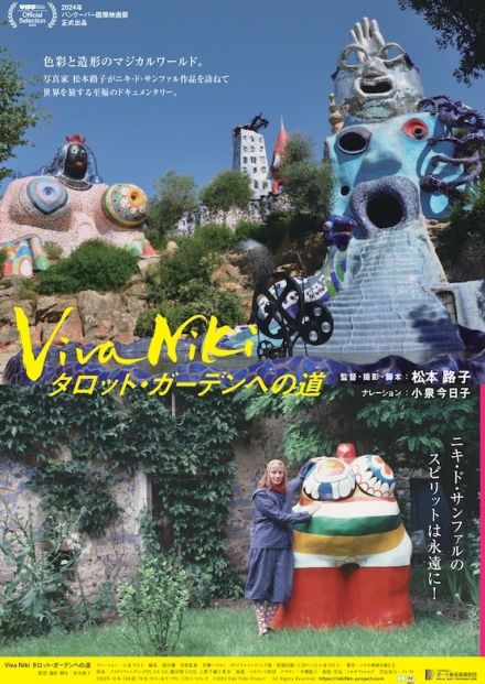 ニキ・ド・サンファルの作品を写真家の松本路子が訪ねる「Viva Niki タロット・ガーデンへの道」