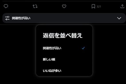 X、リプライの並べ替えが可能に。関連性の高いコメントが見つけやすくなる