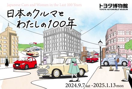 日本における車と女性のかかわりに着目｜トヨタ博物館で「日本のクルマとわたしの100年」開催