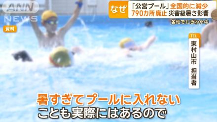 「公営プール」全国的に減少　790カ所も廃止　災害級の暑さ影響　各地でにぎわう中…