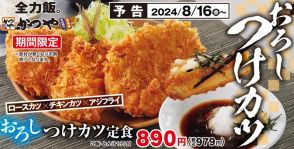 かつや、ロースカツ・チキンカツ・アジフライ使用の「おろしつけカツ定食」8月16日発売、かつお風味の特製のつけ汁と大根おろしで食べる定食