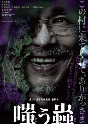 深川麻衣×若葉竜也×城定秀夫監督『嗤う蟲』2025年1月公開へ　ティザービジュアル＆特報も