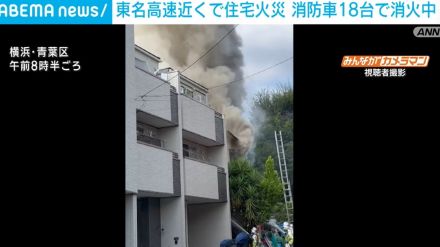 東名高速近くで住宅火災 消防車18台が消火活動 横浜市・青葉区