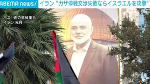 イラン「ガザ停戦協議失敗なら直接攻撃に踏み切る」 イスラエルへの報復攻撃宣言を巡り