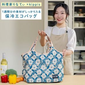 “1週間分の食材がしっかり入る”エコバッグ登場！　「kippis」×料理家・りなてぃの初コラボアイテム