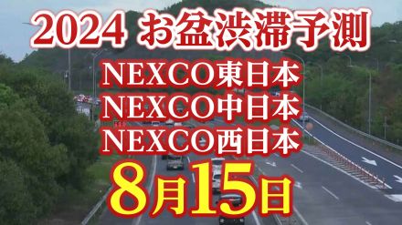 【お盆の渋滞予測2024】8月15日（木）はいつ、どこで、何km混む?【NEXCO東日本・中日本・西日本・図解付き】