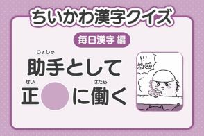 『ちいかわ』3年生レベルの漢字クイズ公開　26日目は「助手として正〇に働く」