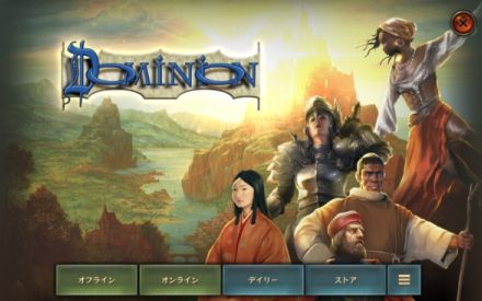 名作デッキビルドゲーム『ドミニオン』のPC版とアプリ版にて日本を舞台にした拡張パック「朝日（Rising Sun）」が発売。侍」や「米」など日本らしいイメージのカードが50種追加され、3種のトークンが戦場をかき乱す