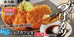 かつや、ロースカツ/チキンカツ/アジフライをさっぱりと食べる「おろしつけカツ定食」