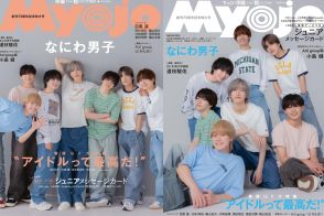 なにわ男子『Myojo』創刊72周年記念特大号の通常版＆ちっこい版の表紙に登場