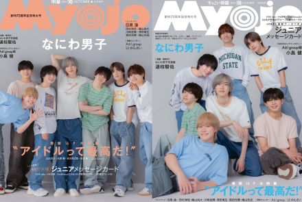 なにわ男子『Myojo』創刊72周年記念特大号の通常版＆ちっこい版の表紙に登場