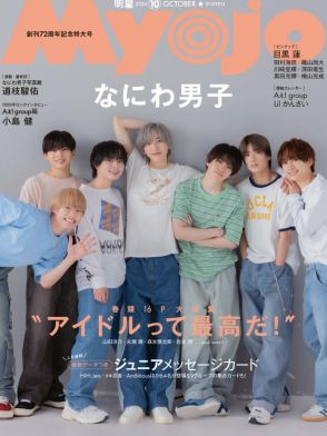 なにわ男子、さわやかスマイルで創刊72周年「Myojo」表紙を彩る！