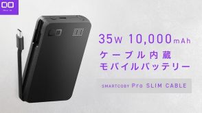 CIO、USB-Cケーブルを内蔵する1万mAhモバイルバッテリー「SMARTCOBY Pro SLIM Cable」