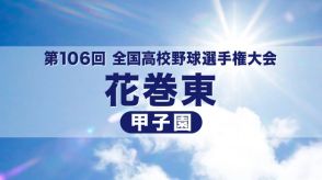 夏の甲子園　花巻東は初戦敗退　滋賀学園に０－５