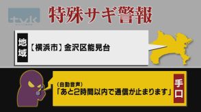 【特殊詐欺警報】8月14日午前11時半現在