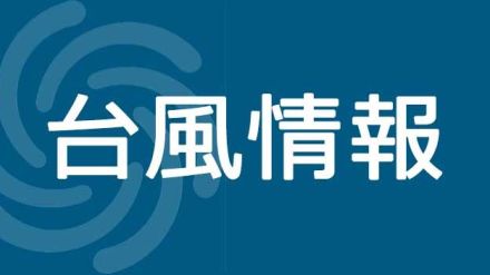 台風７号、神奈川に１６日日中に最接近へ　発達しながら北上、暴風雨の恐れ