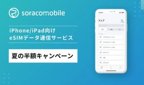 eSIMサービス「Soracom Mobile」、夏の半額キャンペーンを実施