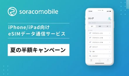 eSIMサービス「Soracom Mobile」、夏の半額キャンペーンを実施