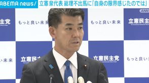 立憲・泉代表「自身の限界を感じたのでは」 岸田総理の総裁選“不出馬”を受け