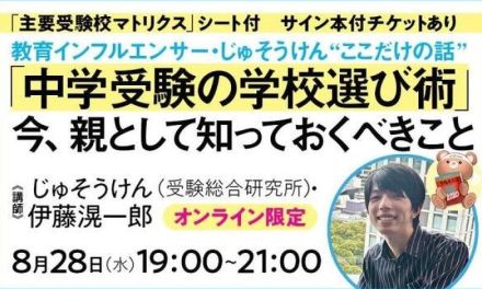 教育インフルエンサー・じゅそうけん□ここだけの話□「中学受験の学校選び術」8/28