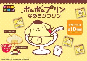 チロルチョコ×ポムポムプリンコラボ「チロルチョコ〈ポムポムプリン なめらかプリン〉」8月26日発売、プリン風味チョコの中に、とろりとしたなめらかプリン風味ソース入り