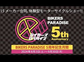 バイカーズパラダイス南箱根でバイク祭！5周年記念イベント盛りだくさん