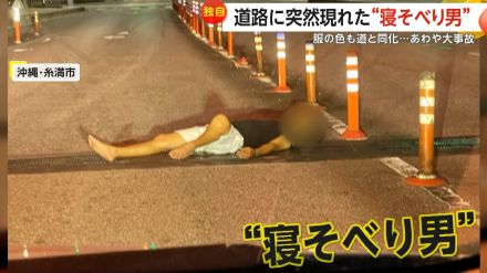 【独自】「そのまま歩いて帰らせろ」道路に突然現れた泥酔“寝そべり男”　道と服の色が同化し発見遅れる　あわや大事故に　沖縄・糸満市