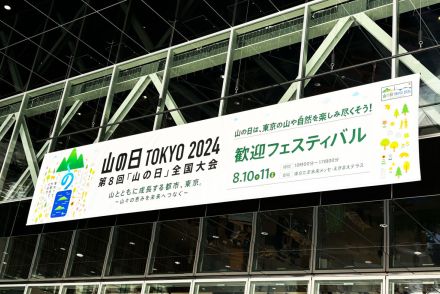 第8回「山の日」全国大会TOKYO2024開催！　歓迎フェスティバルでキッズたちの外遊びデビューをアシスト