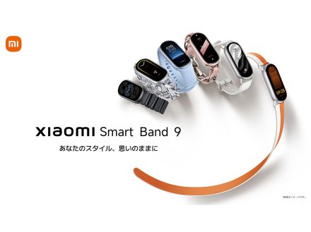 シャオミ、スマートウォッチ「Xiaomi Smart Band 9」を発売--標準使用で最大21日間駆動