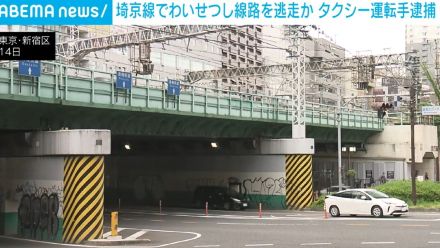 埼京線の電車内で女性にわいせつし線路を逃走か タクシー運転手の男を逮捕