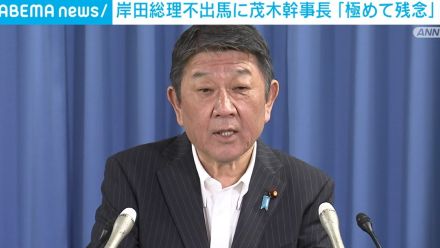 岸田総理の総裁選“不出馬”を受け 茂木幹事長「極めて残念だ」