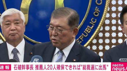 自民・石破元幹事長、推薦人20人確保できれば“総裁選に出馬”