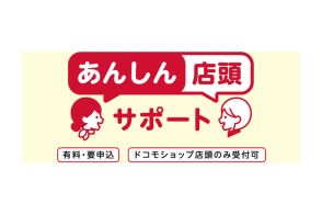 ドコモ、店頭で操作をサポート「あんしん店頭サポート」を提供開始へ